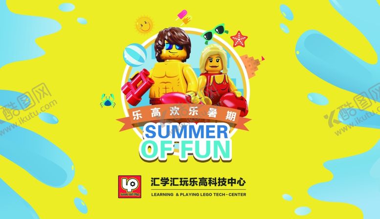 编号：54843709111317551970【酷图网】源文件下载-乐高暑假背景板