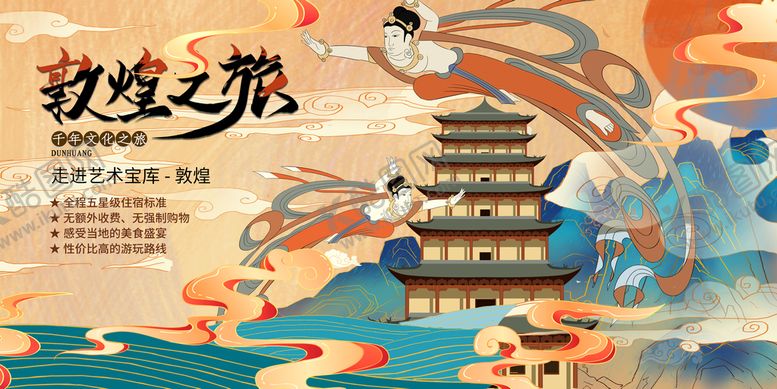 编号：65927809291059552476【酷图网】源文件下载-敦煌风海报          