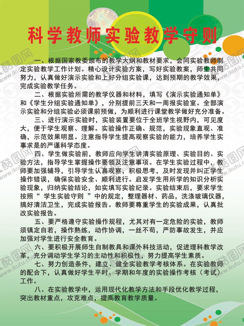 编号：98872807141656312189【酷图网】源文件下载-科学教师实验室守则