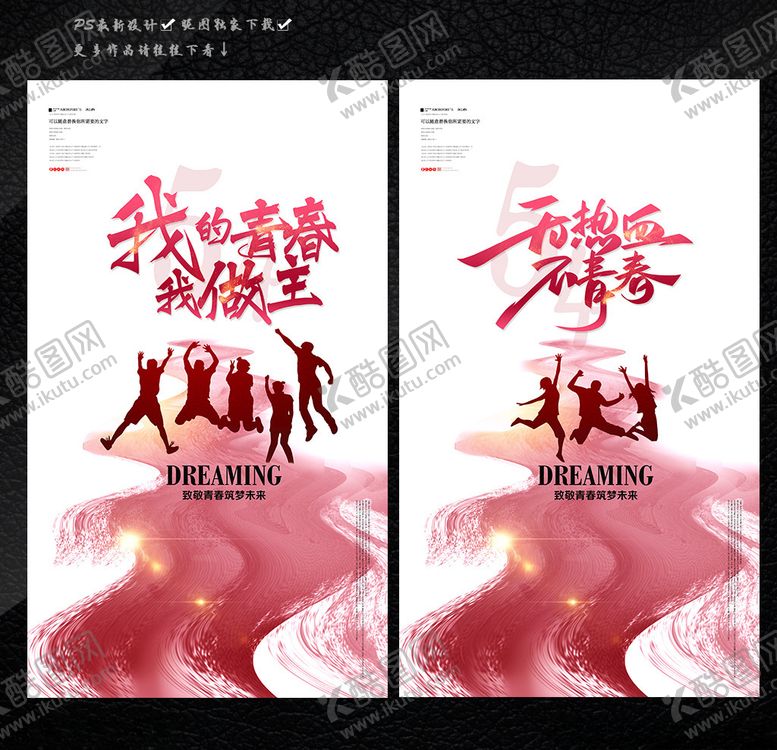 编号：63971507060320293279【酷图网】源文件下载-54青年节热血青春