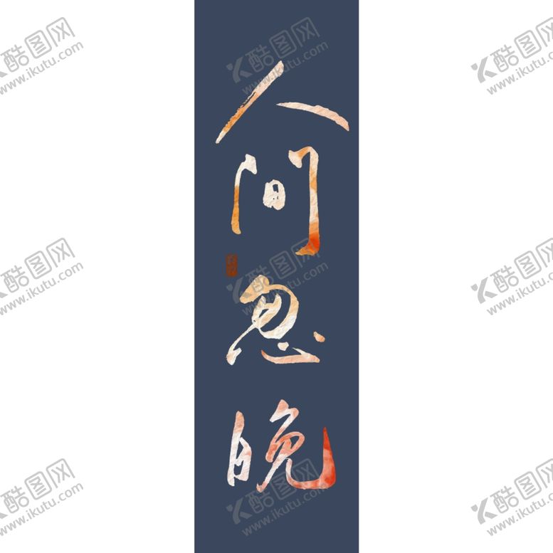 编号：72938709260205159064【酷图网】源文件下载-手机壁纸