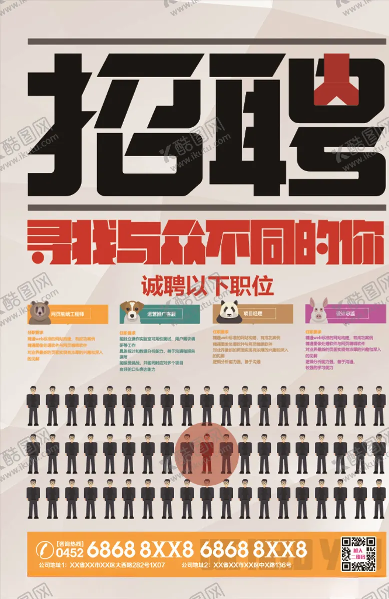 编号：49999406301551386479【酷图网】源文件下载-创意招聘海报