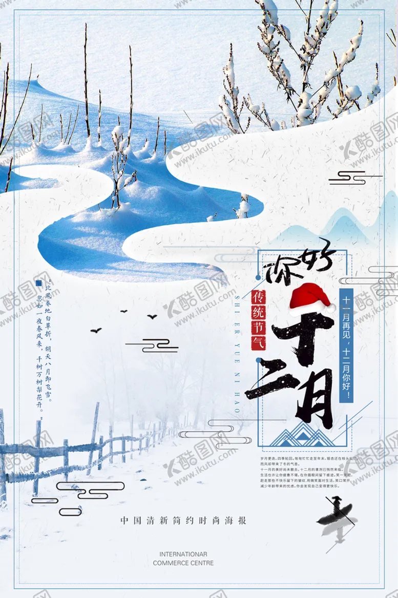 编号：24094711191210133108【酷图网】源文件下载-12月海报