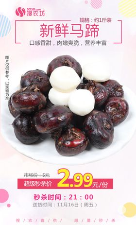 新鲜马蹄秒杀