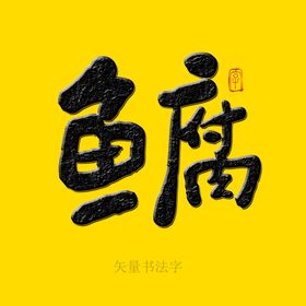 鱼腐书法字