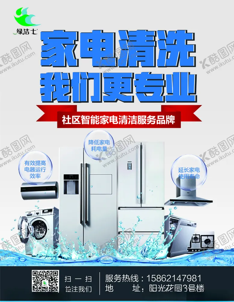 编号：14803810151339586245【酷图网】源文件下载-绿洁士彩页家电清洗