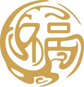 矢量福字