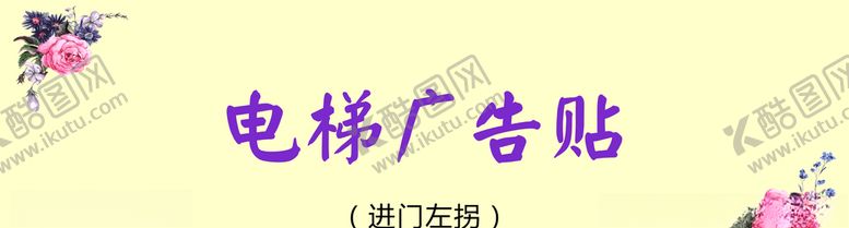 编号：25770310040902486991【酷图网】源文件下载-电梯广告贴