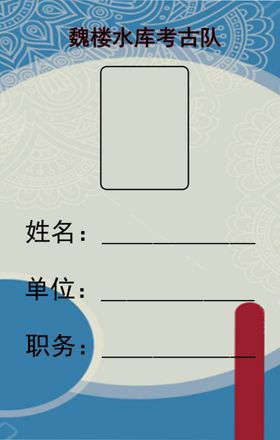 魏楼水库考古队