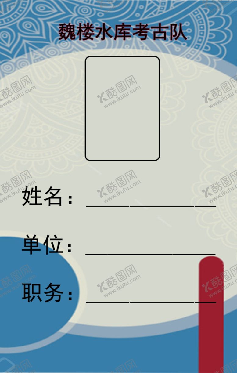 编号：60842006260900026581【酷图网】源文件下载-魏楼水库考古队