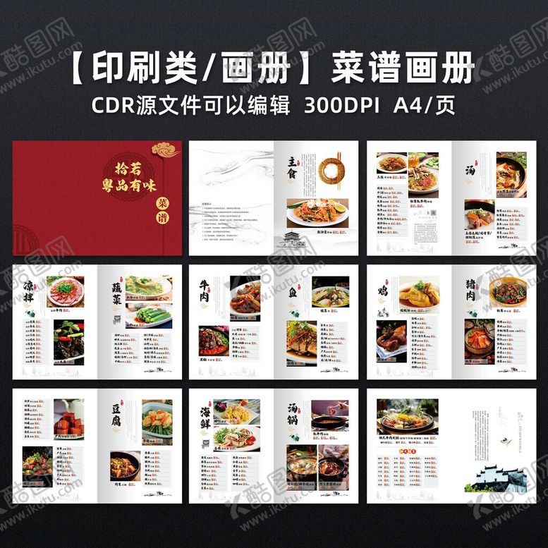 编号：14688401280206083544【酷图网】源文件下载-菜谱画册