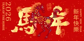 2026马年新年活动背景板