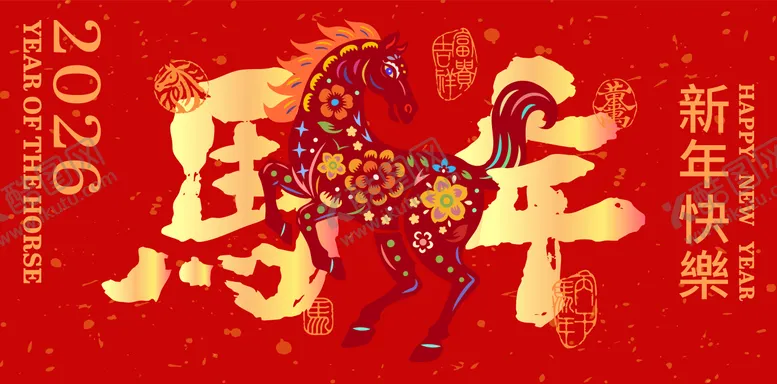 编号：63462610131712378707【酷图网】源文件下载-2026马年新年活动背景板