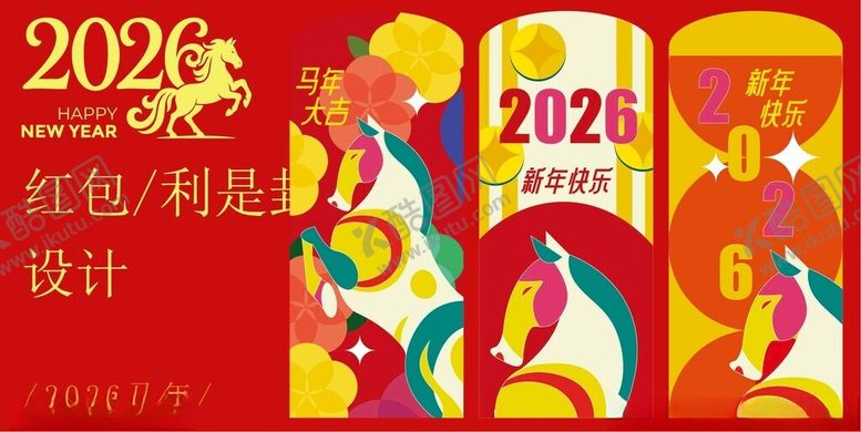 编号：39682311020540082248【酷图网】源文件下载-2026马年红包