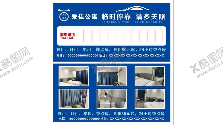 编号：81119011041435245691【酷图网】源文件下载-公寓临时停车牌