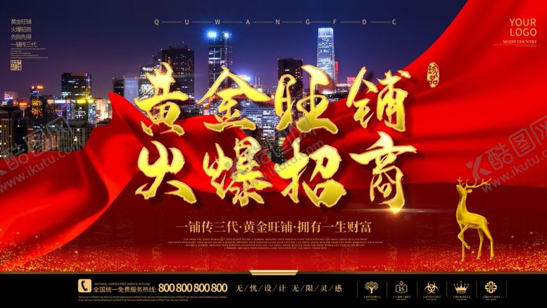 编号：84597907051457265822【酷图网】源文件下载-黄金旺铺火爆招商