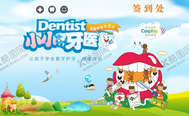 编号：22119709101725065219【酷图网】源文件下载-口腔小牙医活动背景展板
