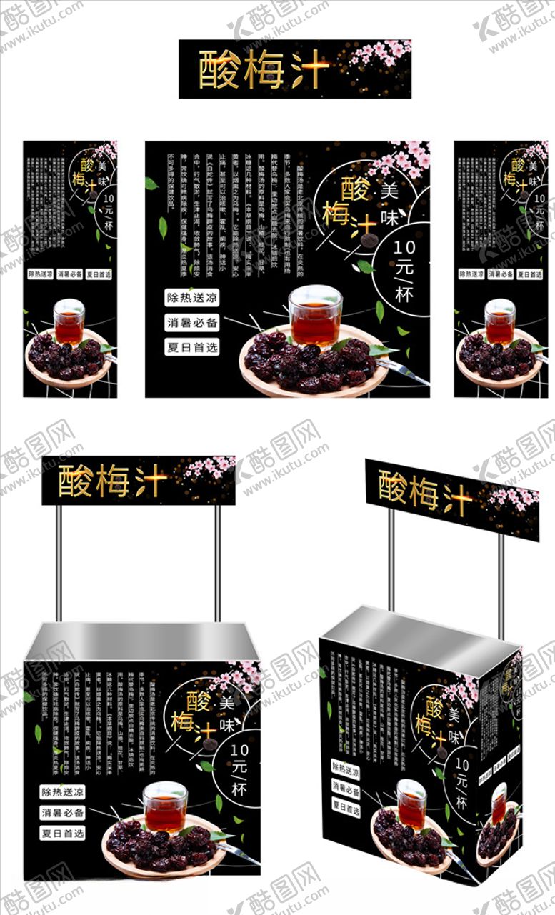 编号：46774606181300084154【酷图网】源文件下载-酸梅汤广告桌