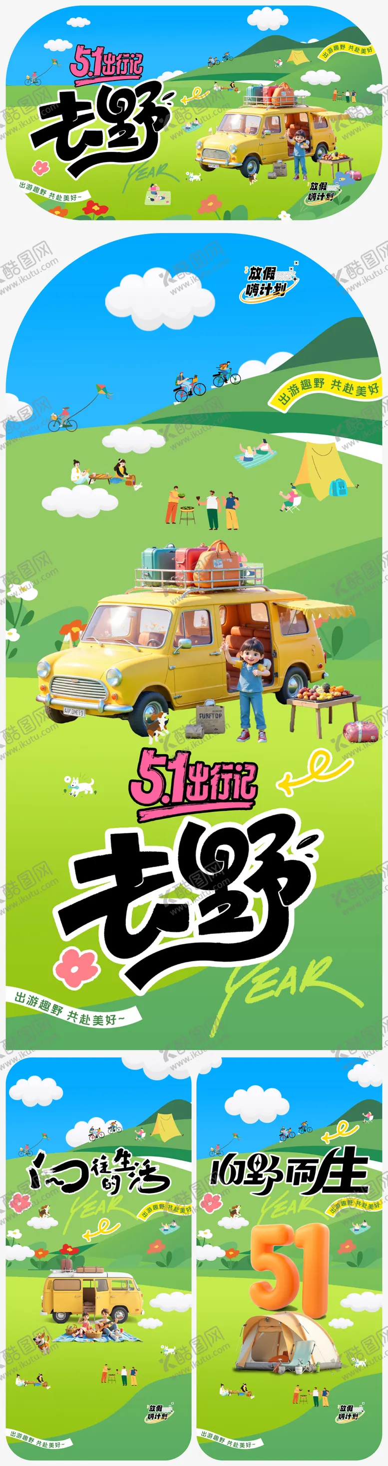 编号：53689804071336129270【酷图网】源文件下载-51劳动节五一露营出游海报
