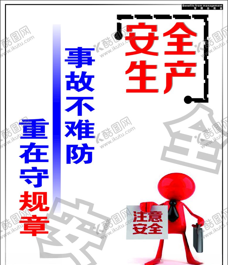 编号：40926810231717053529【酷图网】源文件下载-安全生产