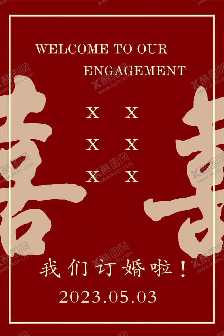 编号：16082502171643423841【酷图网】源文件下载-订婚