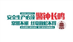 12张图安全警示