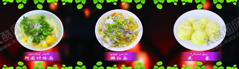 编号：68717704110607435189【酷图网】源文件下载-纳仁面烩面