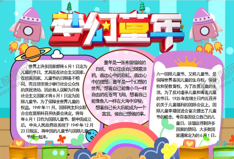 编号：74739410050457139670【酷图网】源文件下载-儿童节小报