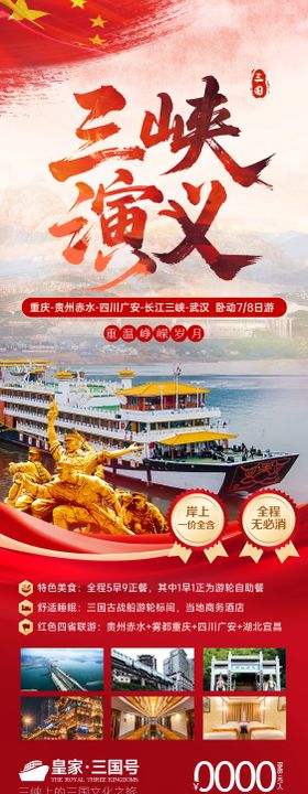 三峡演义红色旅游海报