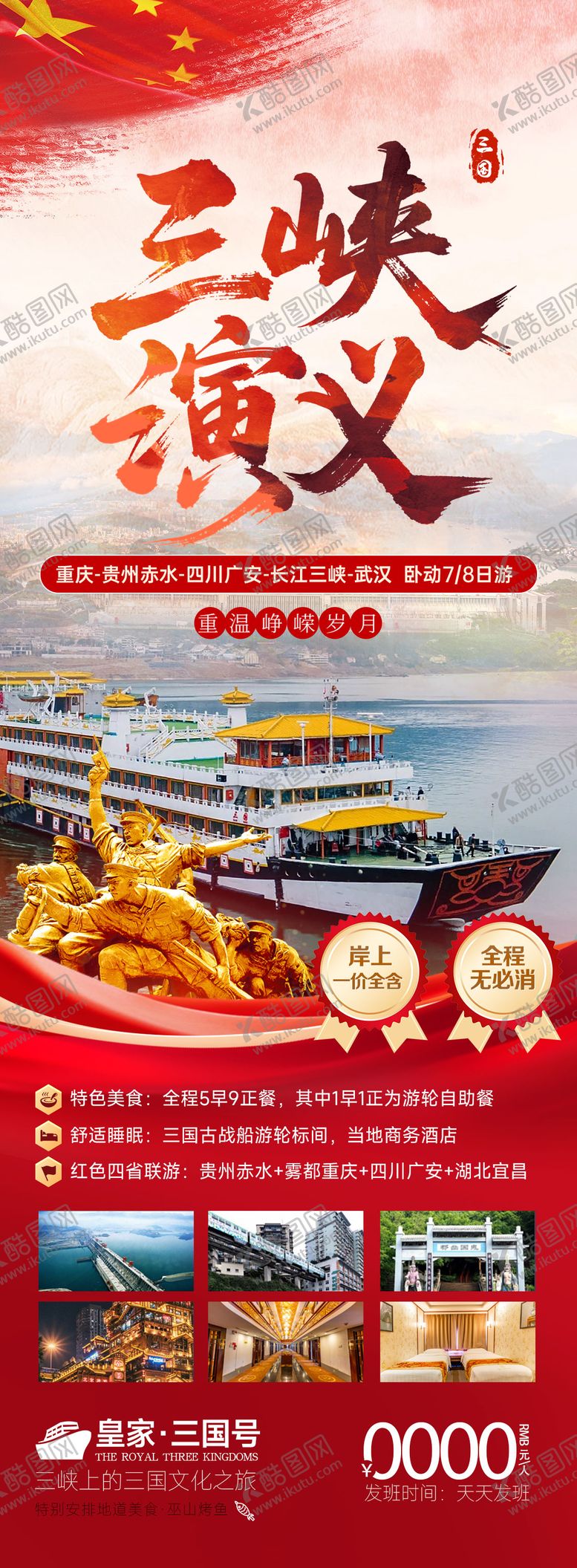 编号：82042909111912214499【酷图网】源文件下载-三峡演义红色旅游海报