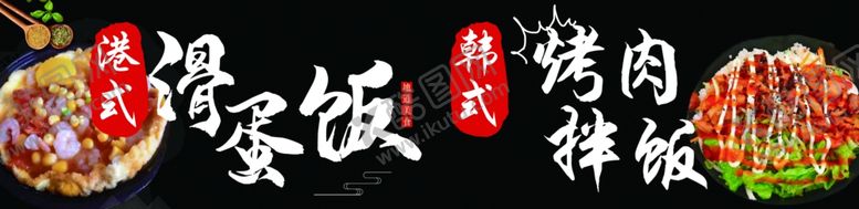 编号：70281802221632354920【酷图网】源文件下载-港式滑蛋饭韩式烤肉拌饭
