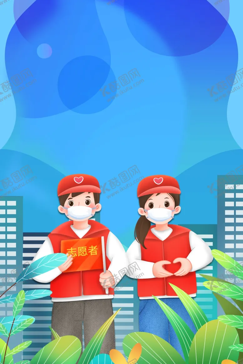 编号：90602311281302314174【酷图网】源文件下载-志愿者海报