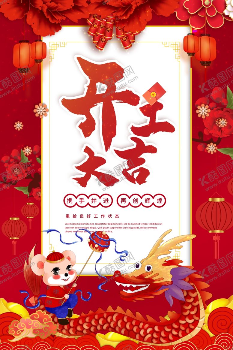 编号：98170007131100444687【酷图网】源文件下载-开工大吉