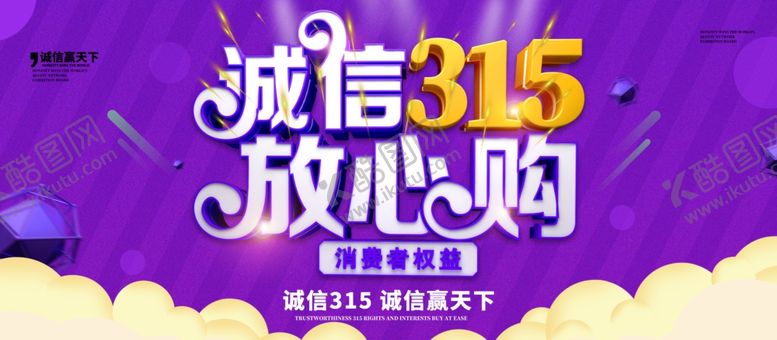 编号：16694707140026213336【酷图网】源文件下载-诚信315