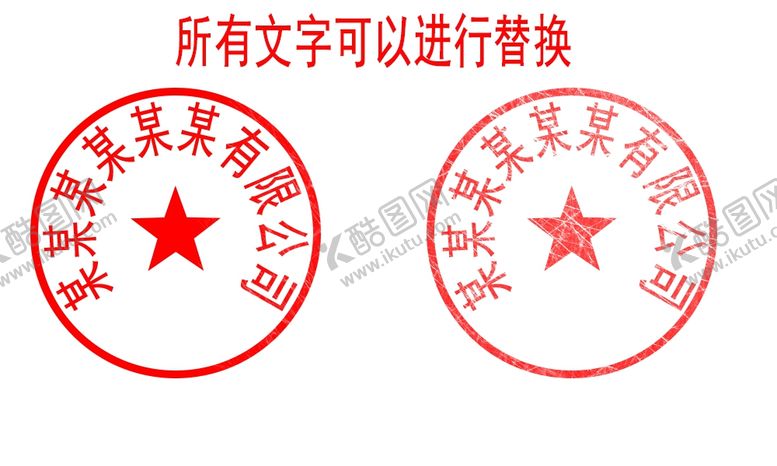 编号：37307207070331105687【酷图网】源文件下载-印章