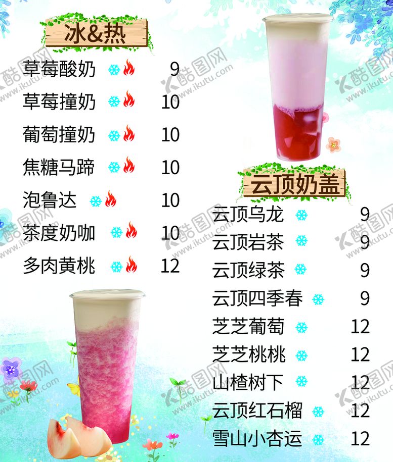 编号：80623909152037289812【酷图网】源文件下载-冰热奶茶草莓撞奶撞奶价目表