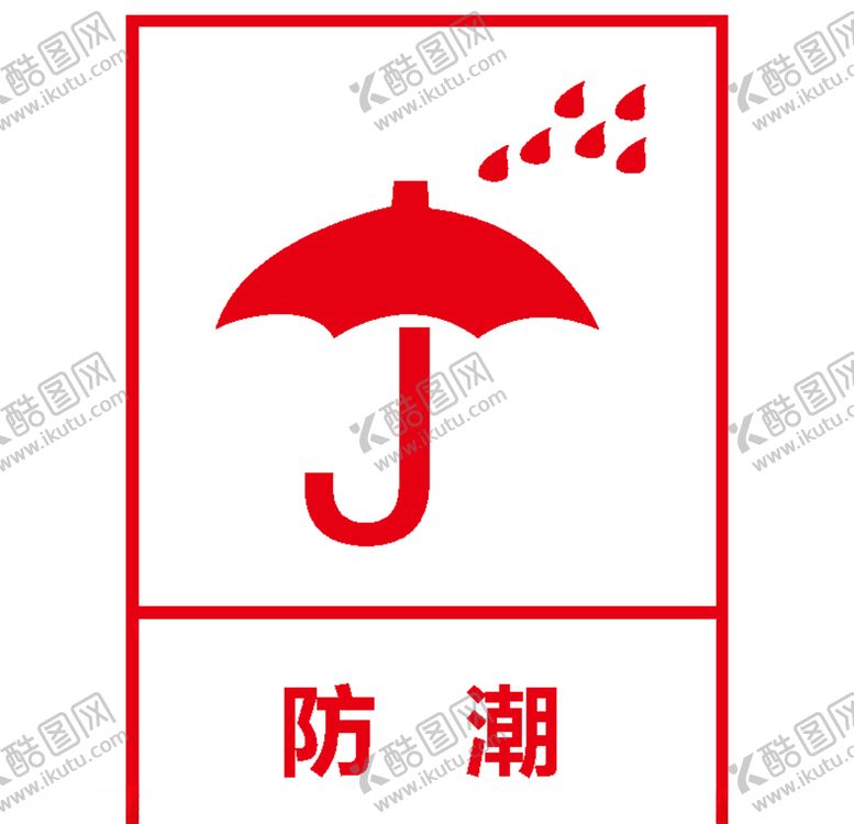 编号：46082010281105487001【酷图网】源文件下载-防潮