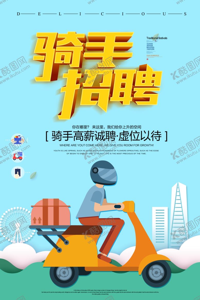 编号：36640607011927485979【酷图网】源文件下载-骑手招聘