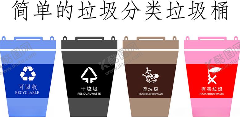 编号：39794210041445096375【酷图网】源文件下载-垃圾分类垃圾分类别垃圾桶