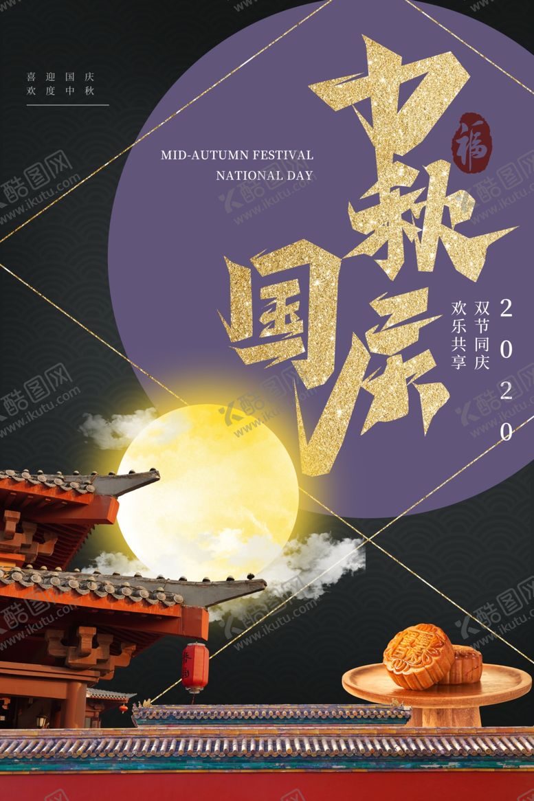 编号：40669610040148374271【酷图网】源文件下载-迎中秋庆国庆