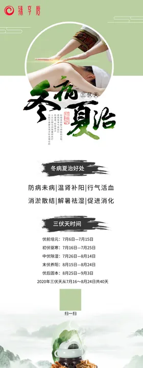 臻享瘦冬病夏治展架