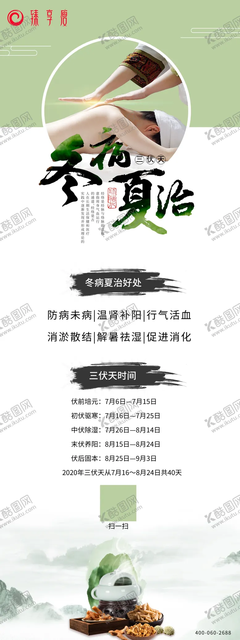 编号：20408804301656252652【酷图网】源文件下载-臻享瘦冬病夏治展架
