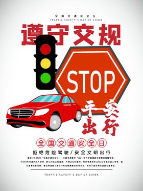 安全出行遵守交规
