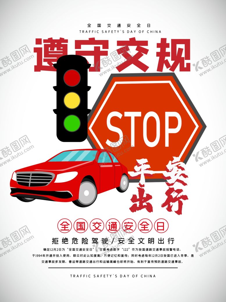 编号：38595207091128115807【酷图网】源文件下载-遵守交规