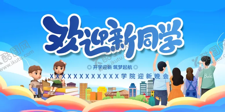 编号：38381501280342412434【酷图网】源文件下载-开学展板海报