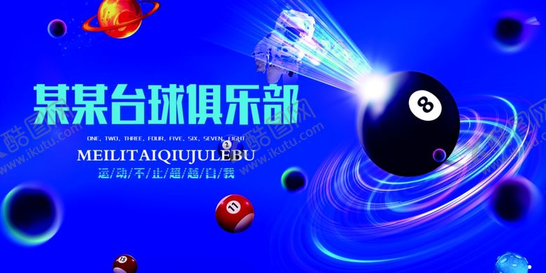 编号：15353502021647283837【酷图网】源文件下载-台球俱乐部黑8蓝色