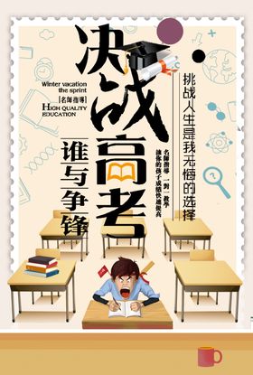 决战高考