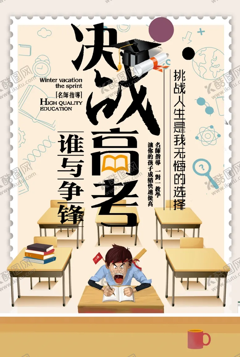 编号：13383506271610383374【酷图网】源文件下载-决战高考