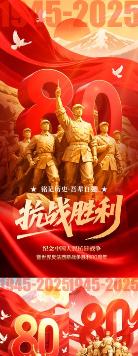 抗战胜利80周年宣传海报