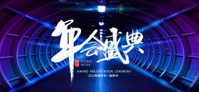 年会展板
